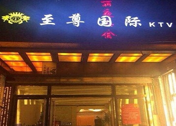 虎林哪个KTV少爷男模妹子服务好-至尊国际KTV消费价格服务点评