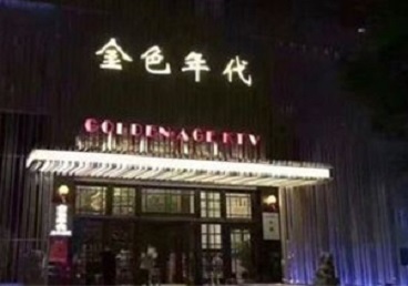 虎林KTV陪唱男公关哪家最便宜-金色年代KTV便宜消费点评