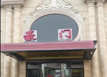 虎林哪个KTV少爷最好玩-豪门国际KTV消费少爷服务点评